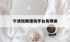 宁波短期借钱平台有哪些