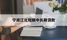 宁波江北短期中长期贷款