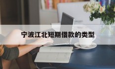 宁波江北短期借款的类型