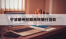 宁波鄞州短期周转银行贷款
