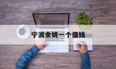 宁波余姚一个借钱