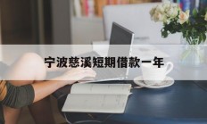 宁波慈溪短期借款一年