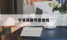 宁波高新可靠借钱