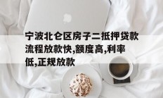 宁波北仑区房子二抵押贷款流程放款快,额度高,利率低,正规放款