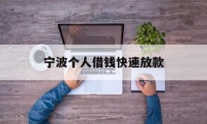 宁波个人借钱快速放款