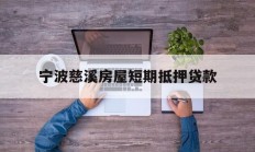 宁波慈溪房屋短期抵押贷款