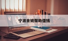 宁波余姚帮助借钱