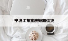 宁波江东重庆短期借贷