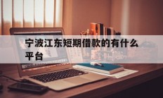 宁波江东短期借款的有什么平台