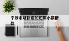 宁波余姚快速的短期小额借款