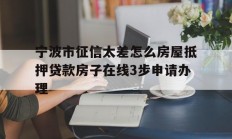 宁波市征信太差怎么房屋抵押贷款房子在线3步申请办理