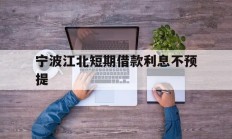宁波江北短期借款利息不预提