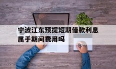 宁波江东预提短期借款利息属于期间费用吗