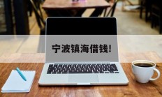 宁波镇海借钱!