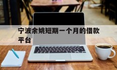 宁波余姚短期一个月的借款平台