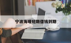 宁波海曙短期借钱到期
