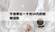 宁波奉化一个月10万的短期贷款