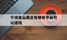 宁波象山最近有哪些平台可以借钱