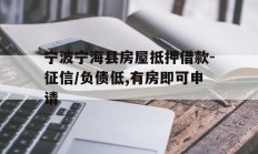 宁波宁海县房屋抵押借款-征信/负债低,有房即可申请