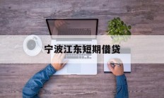 宁波江东短期借贷