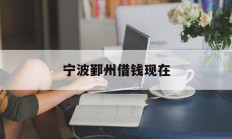 宁波鄞州借钱现在