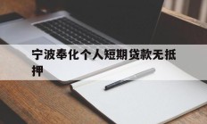 宁波奉化个人短期贷款无抵押