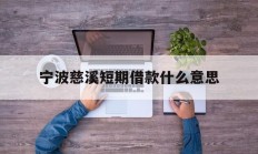 宁波慈溪短期借款什么意思