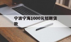 宁波宁海1000元短期贷款
