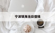 宁波镇海当日借钱