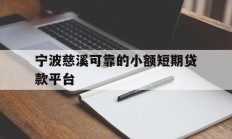 宁波慈溪可靠的小额短期贷款平台