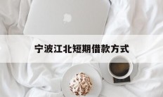 宁波江北短期借款方式