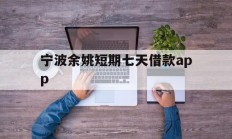 宁波余姚短期七天借款app