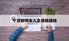 宁波鄞州本人急用钱借钱