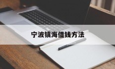 宁波镇海借钱方法