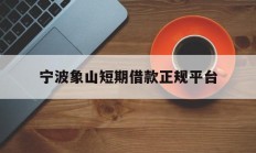 宁波象山短期借款正规平台