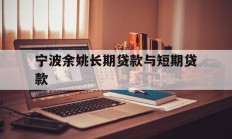 宁波余姚长期贷款与短期贷款