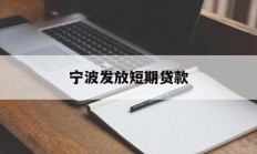 宁波发放短期贷款