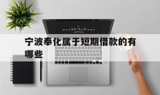宁波奉化属于短期借款的有哪些