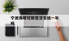 宁波海曙短期借贷包括一年吗