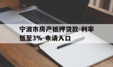 宁波市房产抵押贷款-利率低至3%-申请入口