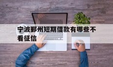 宁波鄞州短期借款有哪些不看征信