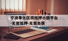 宁波奉化区房抵押小额平台-无需抵押-无需负债