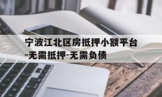 宁波江北区房抵押小额平台-无需抵押-无需负债