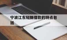 宁波江东短期借款的特点包括