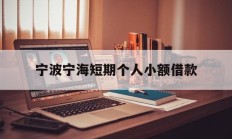 宁波宁海短期个人小额借款
