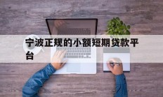 宁波正规的小额短期贷款平台