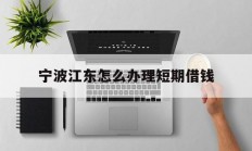 宁波江东怎么办理短期借钱