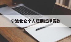 宁波北仑个人短期抵押贷款