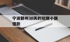 宁波鄞州30天的短期小额借款