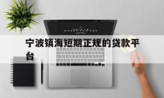 宁波镇海短期正规的贷款平台